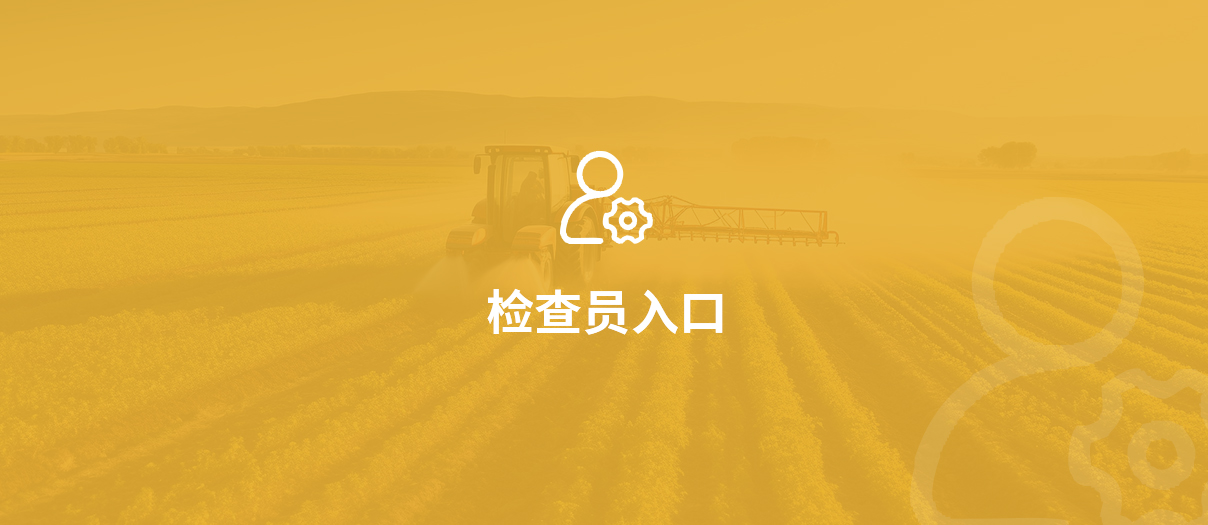 检查员入口.jpg